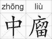中廇的拼音