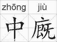 中廐的拼音
