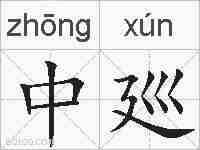 中廵的拼音