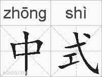 中式的拼音