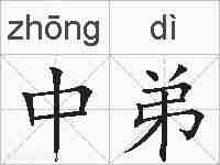中弟的拼音