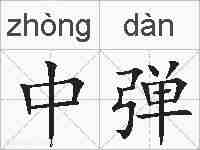 中弹的拼音