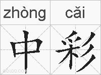 中彩的拼音