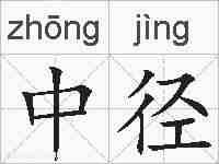 中径的拼音