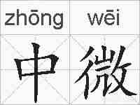 中微的拼音