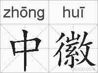 中徽的拼音