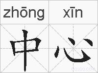 中心的拼音