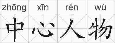 中心人物的拼音