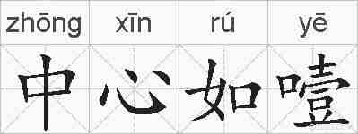 中心如噎的拼音