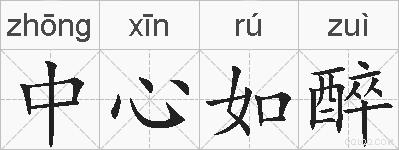 中心如醉的拼音