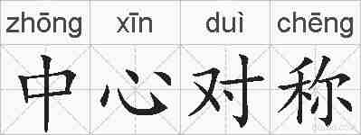 中心对称的拼音