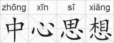 中心思想的拼音