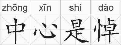 中心是悼的拼音