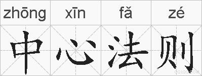 中心法则的拼音