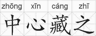 中心藏之的拼音