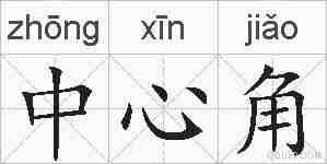中心角的拼音