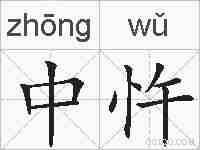 中忤的拼音