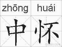 中怀的拼音