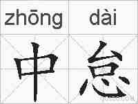 中怠的拼音
