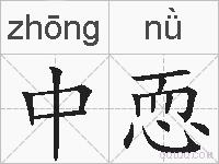 中恧的拼音