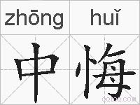 中悔的拼音