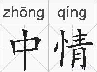 中情的拼音