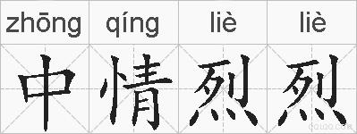 中情烈烈的拼音