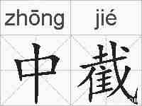 中截的拼音