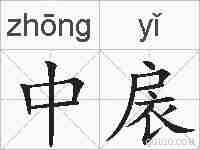 中扆的拼音