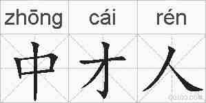 中才人的拼音