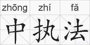 中执法的拼音