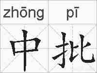 中批的拼音