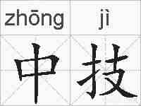 中技的拼音