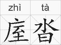 庢沓的拼音