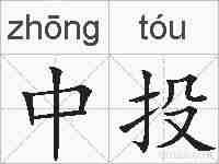中投的拼音