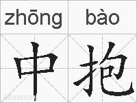 中抱的拼音