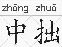 中拙的拼音