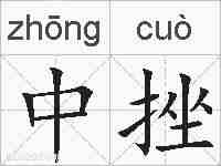 中挫的拼音