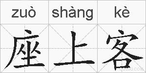 座上客的拼音