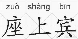 座上宾的拼音