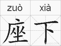 座下的拼音