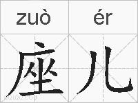 座儿的拼音