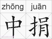 中捐的拼音