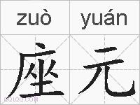 座元的拼音