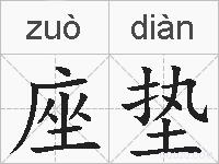 座垫的拼音