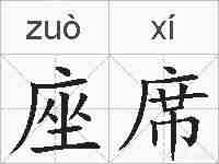 座席的拼音