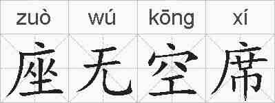 座无空席的拼音