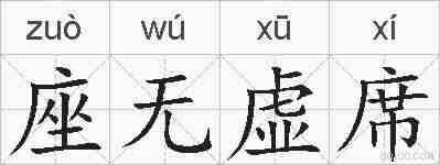 座无虚席的拼音