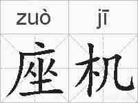 座机的拼音