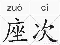 座次的拼音